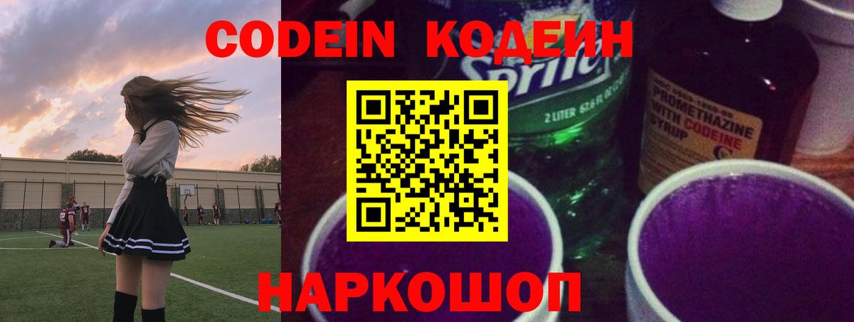 Кодеин Purple Drank Чебоксары
